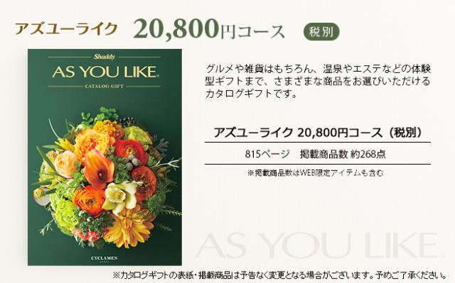 お中元 ギフト カタログギフト 送料無料 アズユーライク 20900円コース シクラメン お返し 父の日_2