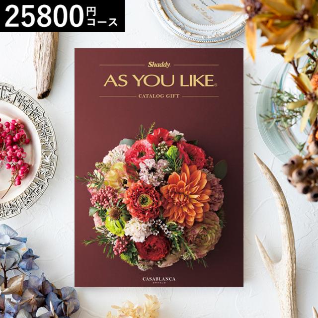 カタログギフト 送料無料 アズユーライク 25800円コース カサブランカ の通販は
