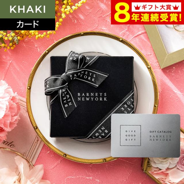 お中元 ギフト バーニーズニューヨーク カタログギフト KHAKI カーキコース 送料無料 BARNEYS NEW YORK BNYカードギフト メーカー直送 内祝い 結婚祝い 引出物 結婚内祝い お祝い のし・メッセージカード不可 プレゼント 贈答品 お返し 父の日