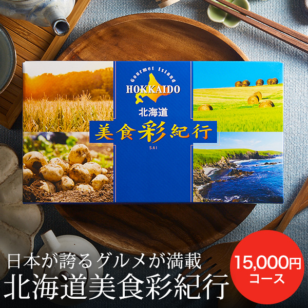 送料無料 カタログギフト 北海道美食彩紀行 ナナカマド コース グルメカタログギフト 誕生日プレゼント の通販は