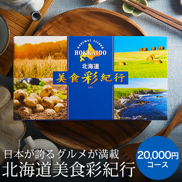 お中元 ギフト 送料無料 カタログギフト 北海道美食彩紀行 アカシア コース グルメカタログギフト 誕生日プレゼント お返し 父の日