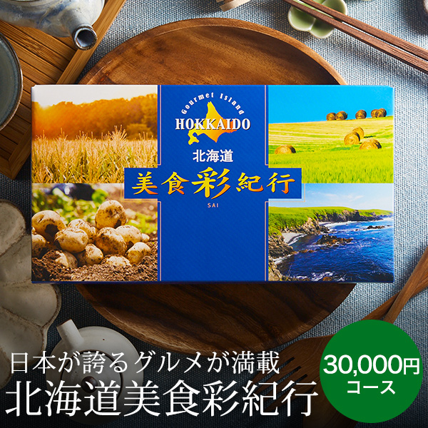 送料無料 北海道美食彩紀行 ポプラ コース グルメカタログギフト 誕生日プレゼント の通販は