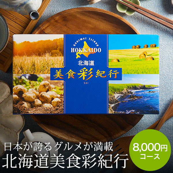 お中元 ギフト 送料無料 カタログギフト 北海道美食彩紀行 セタナリア コース メール便 代引き不可 グルメカタログギフト 誕生日プレゼント お返し 父の日