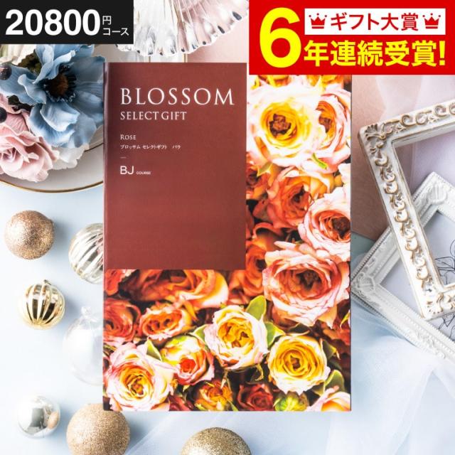 お中元 ギフト 送料無料 カタログギフト 内祝い 結婚 出産 ブロッサム BJ 法要 快気祝い 還暦祝 誕生日プレゼント お返し 父の日