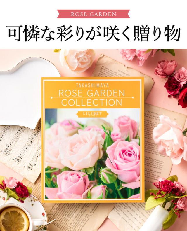 お中元 ギフト カタログギフト 高島屋 法人事業部 セレクト タカシマヤ ローズガーデンコレクション ヘレン 送料無料 内祝い 出産内祝い 結婚内祝い お祝い 返礼品 結婚引出物 記念品 ギフトカタログ 食べ物 贈答品 プレゼント JGS お返し 父の日_3
