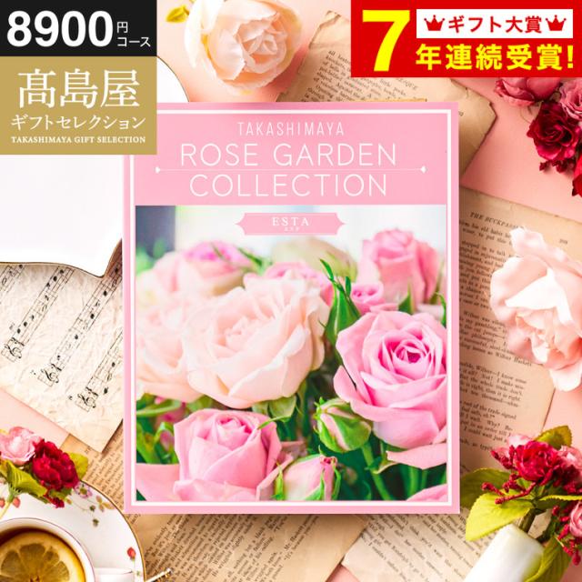 お中元 ギフト カタログギフト 高島屋 法人事業部 セレクト タカシマヤ ローズガーデンコレクション エスタ 内祝い 出産内祝い 結婚内祝い お祝い 返礼品 結婚引出物 記念品 ギフトカタログ 食べ物 贈答品 プレゼント JGS お返し 父の日