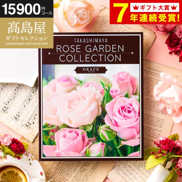 お中元 ギフト カタログギフト 高島屋 法人事業部 セレクト タカシマヤ ローズガーデンコレクション グレイス 送料無料 内祝い 出産内祝い 結婚内祝い お祝い 返礼品 結婚引出物 記念品 ギフトカタログ 食べ物 贈答品 プレゼント JGS お返し 父の日