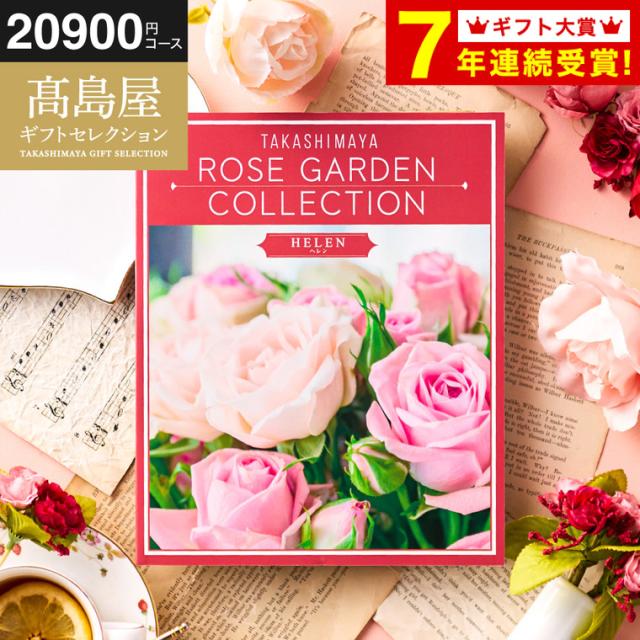 お中元 ギフト カタログギフト 高島屋 法人事業部 セレクト タカシマヤ ローズガーデンコレクション ヘレン 送料無料 内祝い 出産内祝い 結婚内祝い お祝い 返礼品 結婚引出物 記念品 ギフトカタログ 食べ物 贈答品 プレゼント JGS お返し 父の日