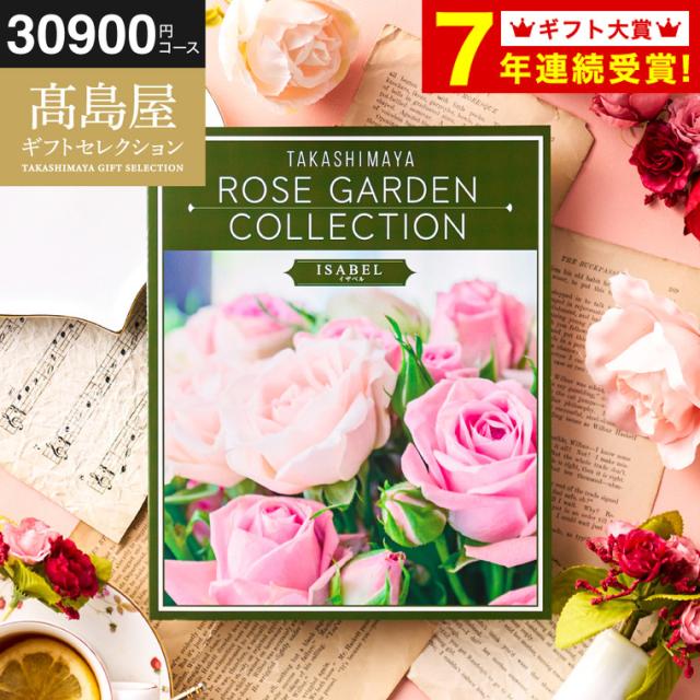 お中元 ギフト カタログギフト 高島屋 法人事業部 セレクト タカシマヤ ローズガーデンコレクション イザベル 送料無料 内祝い 出産内祝い 結婚内祝い お祝い 返礼品 結婚引出物 記念品 ギフトカタログ 食べ物 贈答品 プレゼント JGS お返し