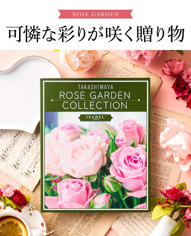 お中元 ギフト カタログギフト 高島屋 法人事業部 セレクト タカシマヤ ローズガーデンコレクション イザベル 送料無料 内祝い 出産内祝い 結婚内祝い お祝い 返礼品 結婚引出物 記念品 ギフトカタログ 食べ物 贈答品 プレゼント JGS お返し
