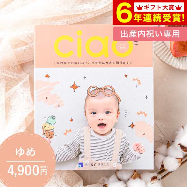 カタログギフト 出産内祝い リンベル チャオ Ciao ゆめ 4800円 コース 送料無料 内祝い 出産祝い の通販は