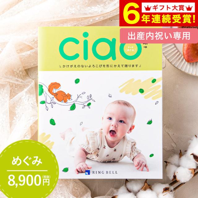 カタログギフト リンベル チャオ Ciao めぐみ 8900円 コース 送料無料 出産祝い
