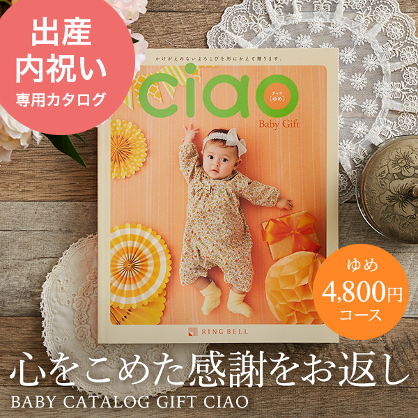 カタログギフト 出産内祝い カタログギフト リンベル チャオ Ciao ゆめ 4800円 コース 送料無料 / 内祝い 出産祝い｜au PAY  マーケット
