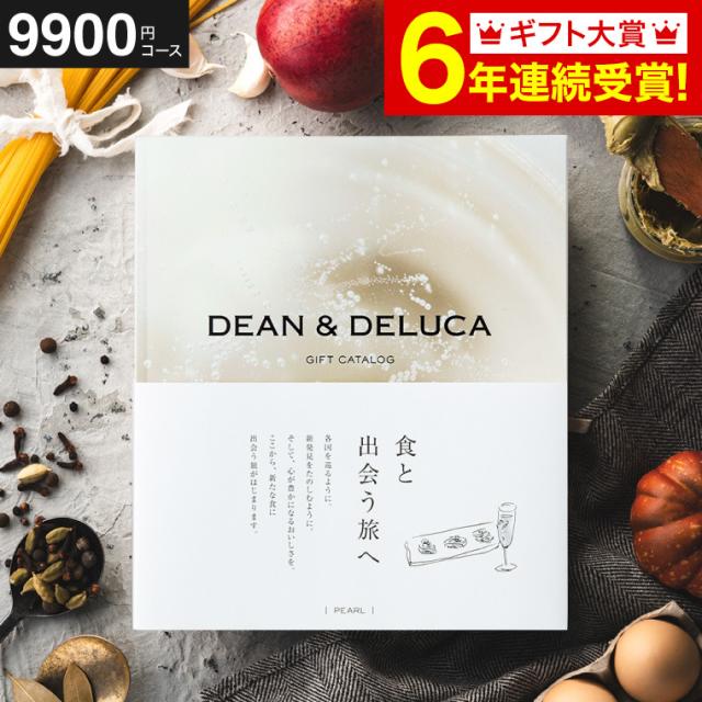 お中元 ギフト 送料無料 カタログギフト DEAN &amp; DELUCA ディーンアンドデルーカ ギフトカタログ パール 9,000円コース お祝い返し 引出物 引き出物 結婚祝い 結婚内祝い 出産内祝い 出産祝い プレゼント gws お返し 父の日