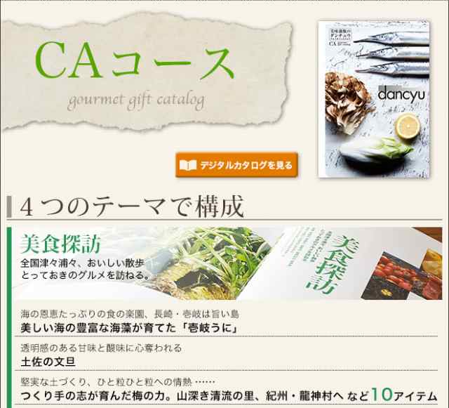 敬老の日 プレゼント ギフト グルメギフトカタログ ダンチュウ Dancyu Caコース 送料無料 出産内祝い 内祝い の通販はau Pay マーケット ソムリエ ギフト