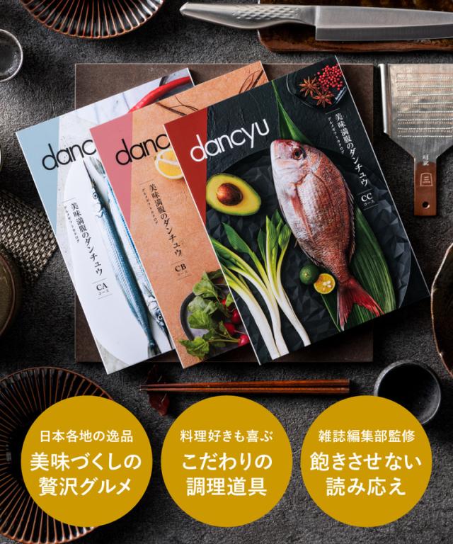 dancyu CCコース 17600円相当 カタログギフト dancyu ccコース