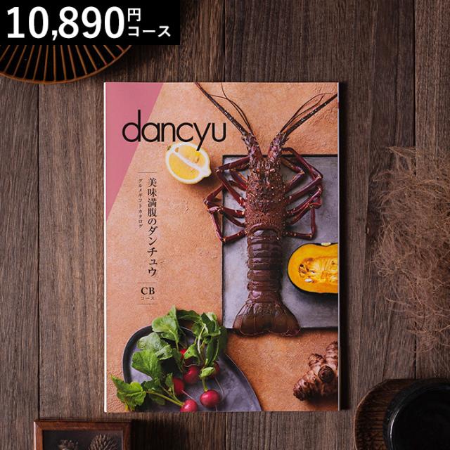 お中元 ギフト グルメギフトカタログ ダンチュウ dancyu CBコース 送料無料 出産内祝い 内祝い お返し 父の日