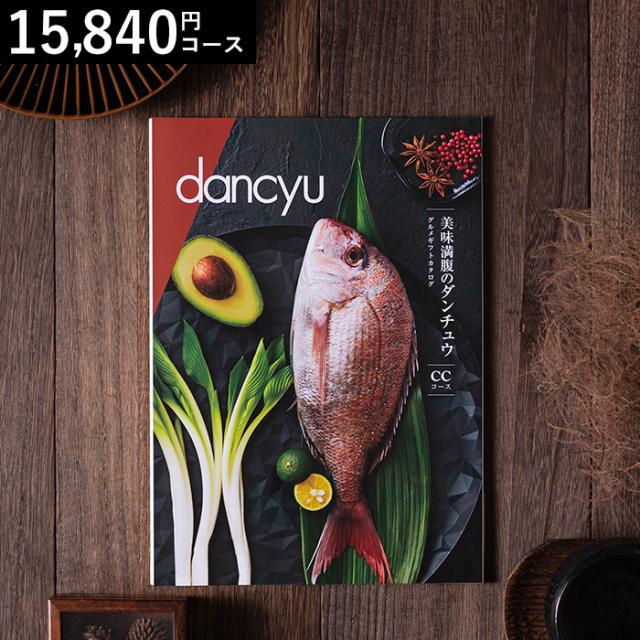 グルメギフトカタログ ダンチュウ dancyu CCコース 送料無料 出産内祝い 内祝い の通販は