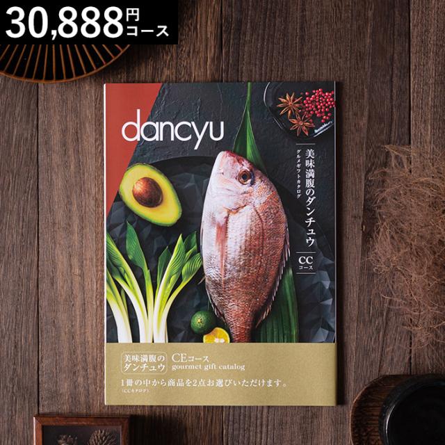 お中元 ギフト グルメギフトカタログ ダンチュウ dancyu CEコース 送料無料 出産内祝い 内祝い お返し 父の日