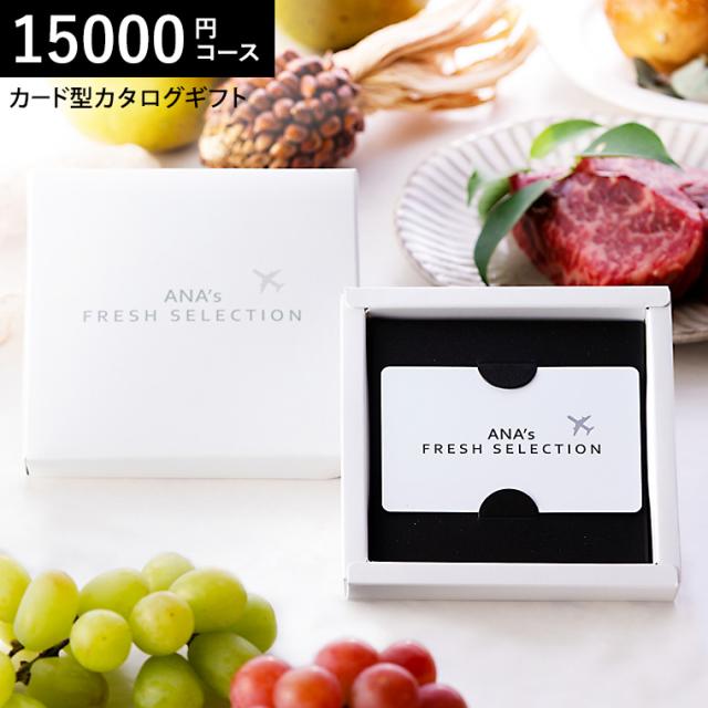 送料無料 webカタログギフト ANA's FRESH SELECTION フレッシュセレクション カードカタログ Dコース 優（）15000円コース カードタイプ カタログギフト グルメカタログ 内祝い お返し 出産 結婚 お祝い の通販は