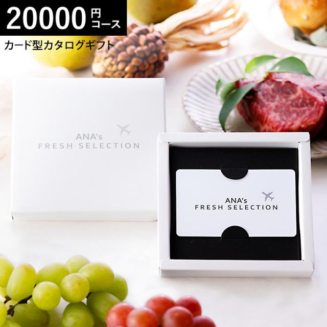 お中元 ギフト 送料無料 webカタログギフト ANA's FRESH SELECTION フレッシュセレクション カードカタログ Eコース 麗（）20000円コース カードタイプ カタログギフト グルメカタログ 内祝い 出産 結婚 お祝い お返し 父の日