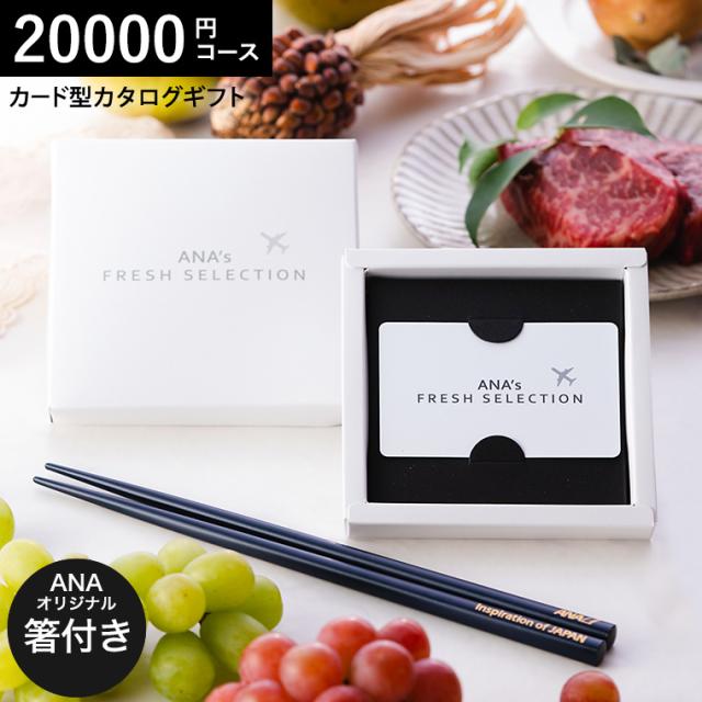 お中元 ギフト 送料無料 ANA's FRESH SELECTION フレッシュセレクション カードカタログとANAオリジナル輪島塗箸セット Eコース 麗()20000円コース webカタログギフト カードタイプ カタログギフトと輪島塗箸セット 内祝い お返し