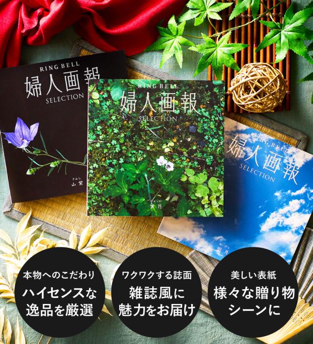 婦人画報 カタログギフト 百花（ひゃっか）送料無料 ギフト 贈答 内祝い お礼 お祝い 御祝い 母の日 父の日 お中元 敬老の日 お歳暮 結婚内祝い 結婚引出物 グルメ 婦人画報 高級 お取り寄せ 送料無料 カタログギフト リンベル 婦人画報 百花 ひゃっか 内祝い 引き出物 お祝い お返し 出産 結婚 結婚祝い 快気祝い 大量 景品 誕生日プレゼント  お歳暮 ギフトの通販はau PAY マーケット - ソムリエ＠ギフト | au PAY マーケット－通販サイト