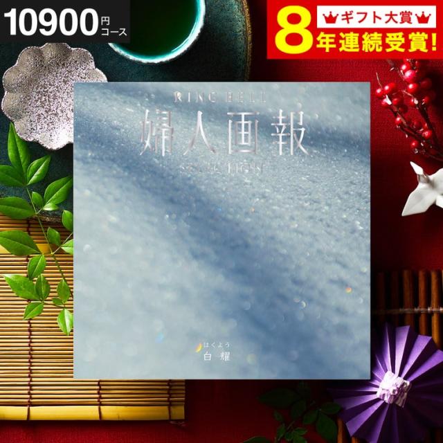 お中元 ギフト 送料無料 カタログギフト リンベル 婦人画報 花鳥 かちょう 内祝い 引き出物 お祝い 出産 結婚 結婚祝い 快気祝い 大量 景品 誕生日プレゼント お返し