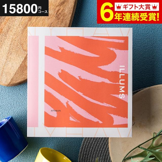 送料無料 カタログギフト イルムス ILLUMS nyhavn 15800円コース 北欧スタイル 引き出物 誕生日プレゼント の通販は