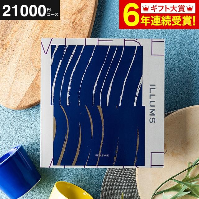 お中元 ギフト 送料無料 カタログギフト イルムス ILLUMS Bellevue 21200円コース 北欧 内祝い 引き出物 誕生日プレゼント お返し 父の日