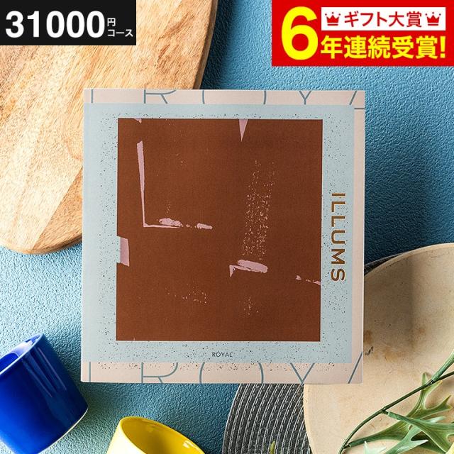 お中元 ギフト 送料無料 カタログギフト イルムス ILLUMS Royal 31200円コース 北欧スタイル 出産内祝い 内祝い 結婚祝い 誕生日プレゼント お返し 父の日