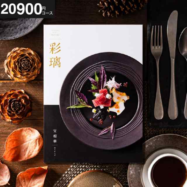 送料無料 カタログギフト グルメ 彩璃 いろり 宝相華 ほうそうげ グルメカタログギフト グルメカタログ 内祝い 誕生日プレゼント の通販は