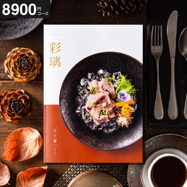 送料無料 カタログギフト グルメ 彩璃 いろり 入子菱 いれこびし グルメカタログギフト グルメカタログ 内祝い 誕生日プレゼント の通販は 8,034円