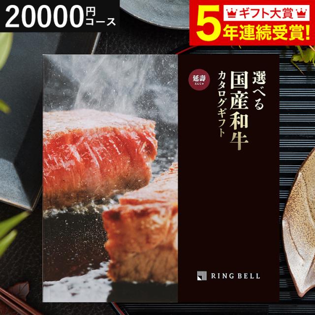 お中元 ギフト 送料無料 カタログギフト リンベル 選べる国産和牛 延壽 えんじゅ のしOK 誕生日プレゼント お返し 父の日
