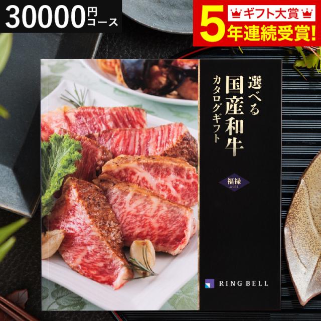 送料無料 カタログギフト リンベル 選べる国産和牛 福禄 ふくろく グルメ のしOK 誕生日プレゼント の通販は 33,000円