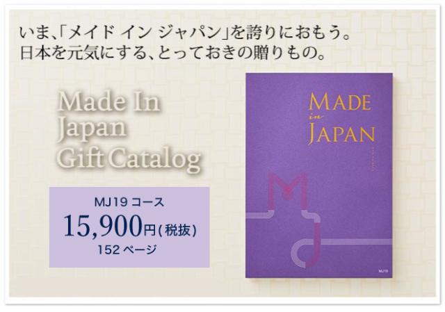 お中元 ギフト 送料無料 カタログギフト made in Japan メイドインジャパン MJ19コース 出産内祝い 祝 退職 誕生日プレゼント お返し 父の日_5