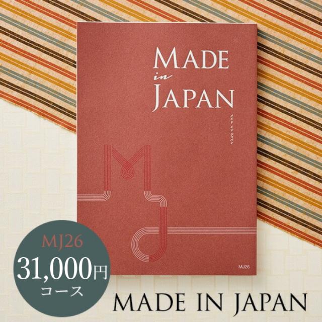 お中元 ギフト 送料無料 カタログギフト made in Japan メイドインジャパン MJ26コース 結婚内祝い 出産内祝い 祝 退職 誕生日プレゼント お返し 父の日
