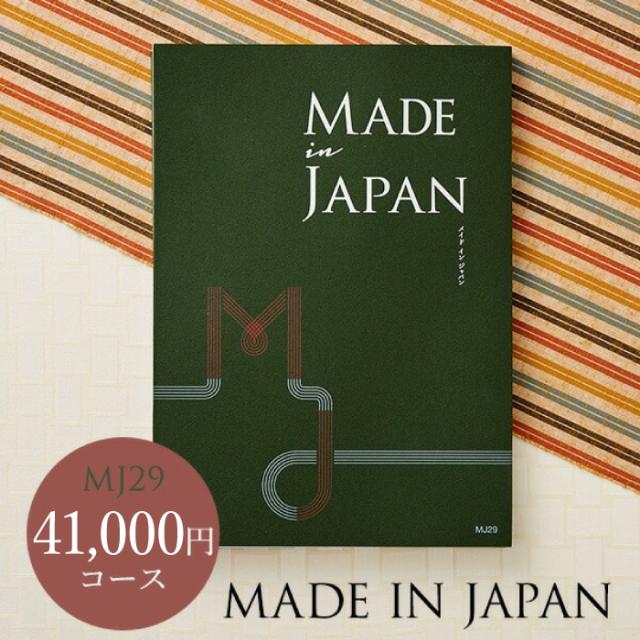 お中元 ギフト 送料無料 カタログギフト made in Japan メイドインジャパン MJ29コース 出産内祝い 祝 退職 誕生日プレゼント お返し 父の日