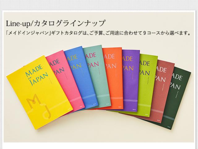 お中元 ギフト 送料無料 カタログギフト made in Japan メイドインジャパン MJ19コース 出産内祝い 祝 退職 誕生日プレゼント お返し 父の日_4