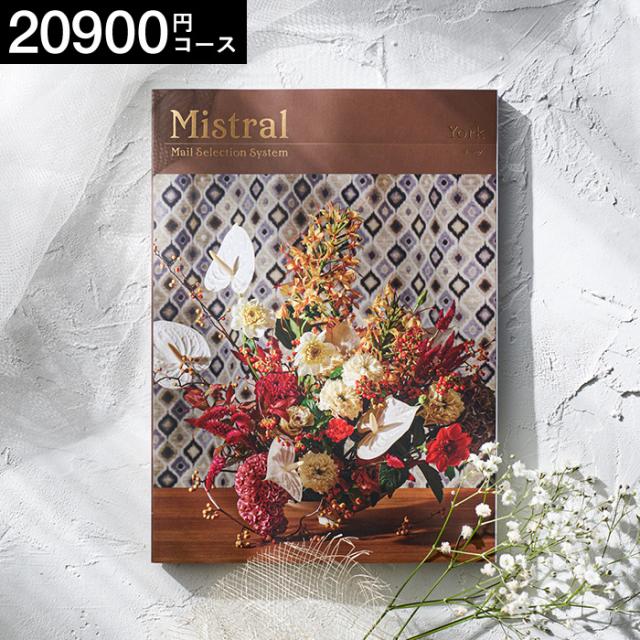 お中元 ギフト 送料無料 カタログギフト 選べるギフト Mistral ミストラル ヨーク 出産内祝い 結婚内祝い 引き出物 誕生日プレゼント お返し 父の日