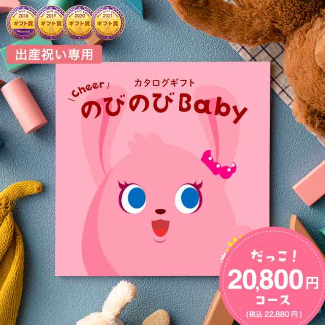 お歳暮 ギフト カタログギフト 出産祝い 送料無料 のびのびBaby だっこ！コース のびのびベイビー 赤ちゃん ベビー かわいい 出産 出産お