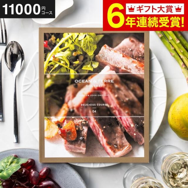 お中元 ギフト 送料無料 カタログギフト OCEAN&amp;TERRE GOURMET DELICIOUS デリシャス グルメ グルメカタログギフト オーシャンテール 内祝い 結婚内祝い 出産内祝い 結婚祝い 出産祝い 香典返し 誕生日プレゼント お返し 父の日