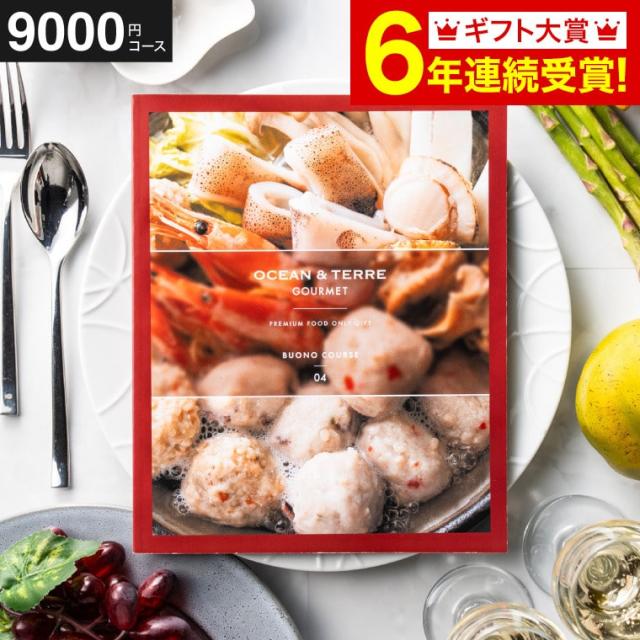 お中元 ギフト 送料無料 カタログギフト OCEAN&amp;TERRE GOURMET BUONO ヴォーノ グルメ グルメカタログギフト オーシャンテール 内祝い 結婚内祝い 出産内祝い 結婚祝い 出産祝い 香典返し 誕生日プレゼント お返し 父の日