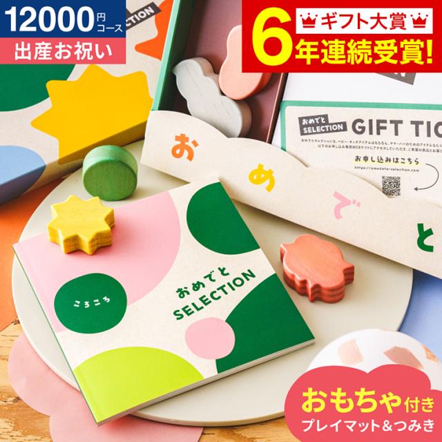 おめでとセレクション 出産祝い カタログギフト ギフトカタログ（ころころ） 送料無料 / かわいい 出産 出産お祝い 赤ちゃん ベビー 女の子 男の子 入学 入園 お祝い 誕生日 おしゃれ 人気 定番 ギフトセット 写真入り メッセージカード 贈答品 gws