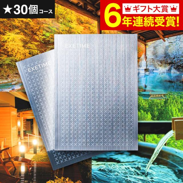 お中元 ギフト カタログギフト 旅行 EXETIME Platinum（エグゼタイム プラチナム）★30個 30万円コース / 送料無料 体験版 内祝い 還暦祝い 退職祝い 誕生日 両親 高級 温泉 旅館 ホテル レストラン グルメ 雑貨 体験カタログ 旅行券 景品 gws お返し 父の日