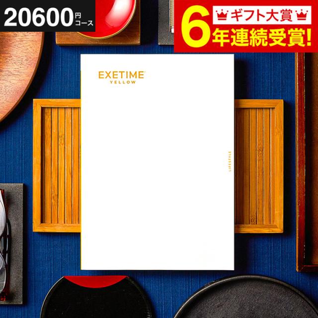 お中元 ギフト カタログギフト EXETIME（エグゼタイム） YELLOW 送料無料 旅行 旅行券 体験版 お祝い 内祝い 返礼品 引出物 結婚内祝い 記念品 ギフトカタログ 写真入り メッセージカード無料 名入れ 贈答品 プレゼント gws お返し 父の日