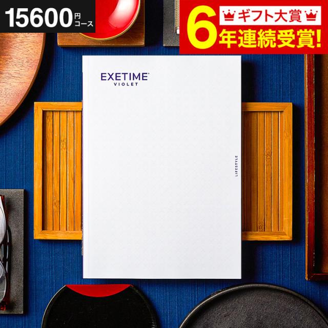 お中元 ギフト 送料無料 カタログギフト EXETIME（エグゼタイム） VIOLET 旅行 旅行券 体験版 お祝い 内祝い 返礼品 引出物 結婚内祝い 記念品 ギフトカタログ 写真入り メッセージカード無料 名入れ 贈答品 プレゼント gws お返し 父の日