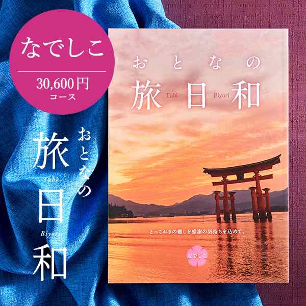 お中元 ギフト 送料無料 カタログギフト 温泉 旅行 おとなの旅日和 なでしこ カタログ 退職 送別 内祝い 記念品 誕生日プレゼント  お中元の通販はau PAY マーケット - ソムリエ＠ギフト | au PAY マーケット－通販サイト