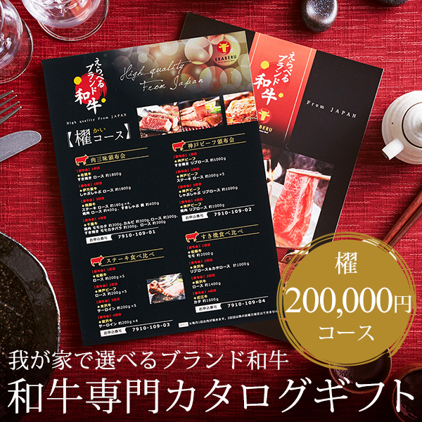 送料無料 カタログギフト えらべるブランド和牛 櫂 かい 出産内祝い 引き出物 グルメカタログギフト 新築祝い 誕生日プレゼント の通販は
