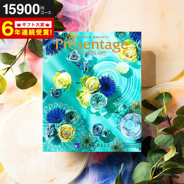 お中元 ギフト 送料無料 カタログギフト リンベル プレゼンテージ Presentage ポロネーズ のしOK 誕生日プレゼント お返し 父の日